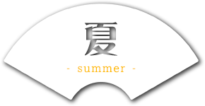 夏 -summer-