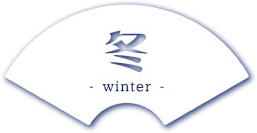 冬 -winter-