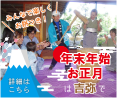 年末年始・お正月は吉弥で